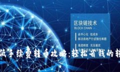 TP钱包低手续费转币攻略：