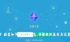 ### 抹茶如何提现TP钱包：