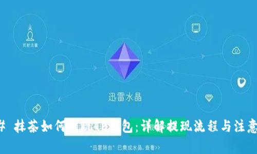 ### 抹茶如何提现TP钱包：详解提现流程与注意事项