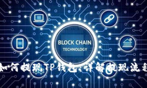 ### 抹茶如何提现TP钱包：详解提现流程与注意事项