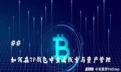 ## 如何在TP钱包中查看线索