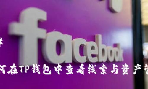 ## 

如何在TP钱包中查看线索与资产管理