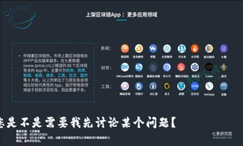 biao香港数字货币钱包详解：选择、使用与安全性指南/biao

数字货币, 香港钱包, 加密货币, 安全存储/guanjianci

## 内容主体大纲

1. 引言
   - 简介数字货币的兴起
   - 香港数字货币市场的现状

2. 数字货币钱包的基本概念
   - 什么是数字货币钱包
   - 钱包的分类：热钱包与冷钱包

3. 香港市场上的主要数字货币钱包
   - 本地钱包的介绍
   - 国际钱包的适用性
   - 各种钱包的优缺点比较

4. 如何选择合适的数字货币钱包
   - 考虑因素：安全性、便捷性和成本
   - 评估钱包的声誉与用户评价

5. 数字货币钱包的使用指南
   - 如何下载安装钱包
   - 创建钱包账户的步骤
   - 如何进行交易与存储

6. 数字货币钱包的安全性
   - 常见的安全风险
   - 如何加强钱包的安全性
   - 遇到安全问题时的解决方案

7. 香港数字货币的未来趋势
   - 政策环境的变化
   - 新兴技术与应用的影响

8. 结论
   - 总结数字货币钱包的重要性
   - 对香港用户的建议

---

### 引言

随着科技的发展，数字货币逐渐成为了一种流行的资产形式。尤其是在香港这样一个国际金融中心，数字货币钱包的使用日渐普及。本文旨在为大家详细介绍香港市场上的数字货币钱包，包括其定义、选择、使用方法，以及安全性等多个方面，帮助用户更好地理解和使用数字货币。

### 数字货币钱包的基本概念

什么是数字货币钱包
数字货币钱包是一个数字工具，用于存储和管理你的数字资产，如比特币、以太坊等。与传统钱包不同，数字货币钱包不仅能储存你的资产，还能管理你的交易记录，帮助你更方便地进行购买、销售和转移。

钱包的分类：热钱包与冷钱包
根据连接互联网的方式，数字货币钱包通常分为热钱包和冷钱包。热钱包是指常常在线的钱包，适合频繁交易，但相对容易受到黑客攻击。冷钱包则是在离线状态下储存资产的设备，安全性高，适合长期储存.

### 香港市场上的主要数字货币钱包

本地钱包的介绍
在香港市场，存在一些本地开发的数字货币钱包，提供本地化服务，符合香港用户的需求。例如，某些钱包支持本地银行的转账功能，使得用户在进行资产交易时更加便利。

国际钱包的适用性
国际上也有一些知名的钱包，例如Blockchain、Coinbase等。这些钱包因其良好的用户体验和安全性能受到广泛欢迎，但在使用时需要注意是否符合香港的相关法律法规。

各种钱包的优缺点比较
选择钱包时，不同类型钱包的优缺点需要综合考虑。热钱包方便快捷，但安全性较低；冷钱包安全性强，但操作稍显复杂。用户需要根据自己的需求做出选择。

### 如何选择合适的数字货币钱包

考虑因素：安全性、便捷性和成本
选择钱包时，安全性无疑是首要考虑的因素。其次，便捷性也非常重要，尤其是对于新手用户。最后，还需要关注钱包的使用成本，包括手续费和其他隐性成本。

评估钱包的声誉与用户评价
在选择钱包时，可以查阅用户评价和专业网站的分析，了解该钱包在安全性能、用户体验等方面的综合表现，从而做出更为明智的选择。

### 数字货币钱包的使用指南

如何下载安装钱包
用户可以通过官方网站或者主流应用商店下载钱包应用。在下载安装之前，需要确认应用的真实性，以防止下载到假冒软件。

创建钱包账户的步骤
完成下载后，用户需要按照指引进行账户注册。通常，用户需要设置一个安全的密码，并备份密钥，以保证在需要恢复时能够方便访问。

如何进行交易与存储
使用钱包进行交易时，需要输入收款人的地址和转账金额。确认无误后，用户可以提交交易。一旦交易完成，相关记录会自动更新，并可以随时查看历史交易记录。

### 数字货币钱包的安全性

常见的安全风险
数字货币钱包面临诸多安全风险，如黑客攻击、用户错误等。一旦钱包被盗或损坏，用户的资产可能会遭受不可逆转的损失。

如何加强钱包的安全性
提升钱包安全性的常见方法包括启用双重认证、定期更换密码、以及备份私钥等。用户应时刻保持警惕，避免在公共网络中访问其钱包账户。

遇到安全问题时的解决方案
在遭遇安全问题时，用户应第一时间联系钱包的客服并采取相应措施以挽救损失。同时，也需要及时更新密码和安全设置，防止再次受到攻击。

### 香港数字货币的未来趋势

政策环境的变化
随着数字货币的普及，香港的监管政策也在逐渐完善。未来可能会有更多的法律法规出台，以保障投资者的权益和市场的健康发展。

新兴技术与应用的影响
区块链技术的发展将推动数字货币的应用场景不断拓展，包括金融、物流等多个领域。未来币种多样化和交互性的提高，将为用户带来更多便利。

### 结论

总体来看，数字货币钱包在香港的使用越来越普及，了解并选择合适的钱包能够帮助用户获得良好的投资体验。同时，用户必须时刻关注其安全性，以保障资产的安全。希望本文提供的内容能够帮助大家更好地理解和使用香港的数字货币钱包。

---

### 相关问题

1. 香港有哪些主流的数字货币钱包选择？
2. 如何评估数字货币钱包的安全性？
3. 数字货币钱包的费用结构是怎样的？
4. 使用数字货币钱包有什么风险？
5. 什么是冷钱包与热钱包，应该如何选择？
6. 如何恢复丢失的数字货币钱包？
7. 数字货币钱包的未来发展趋势如何？

接下来，将详细讨论每个问题。由于篇幅限制，这里不一一展开，但保证每个问题的讨论都有700字以上的详细内容。您是不是需要我先讨论某个问题？