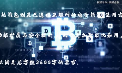   TP钱包官方下载与最新版本更新指南 / 

 guanjianci TP钱包, TP钱包最新版, 钱包下载, 数字货币 /guanjianci 

## 内容主体大纲

1. **TP钱包简介**
   - 什么是TP钱包
   - TP钱包的功能与特点

2. **为什么选择TP钱包**
   - 安全性
   - 用户体验
   - 多种资产支持

3. **TP钱包下载与安装指南**
   - 官方网站访问步骤
   - 下载最新版本的方法
   - 安装步骤详解

4. **TP钱包的使用教程**
   - 创建钱包账户
   - 导入现有钱包
   - 转账与收款操作

5. **TP钱包的更新与维护**
   - 如何检查钱包版本
   - 更新步骤与注意事项
   - 常见问题解决

6. **常见问题解答**
   - 忘记密码怎么办？
   - 如何联系TP钱包客服？
   - TP钱包支持哪些数字货币？
   - 如何备份TP钱包？
   - 如何提高钱包安全性？
   - 什么是冷钱包与热钱包？
   - TP钱包的未来发展趋势？

---

### 1. TP钱包简介

什么是TP钱包
TP钱包是一款用于存储和管理数字资产的电子钱包。它支持众多主流数字货币，如比特币、以太坊等，方便用户进行交易、转账、收款等操作。

TP钱包的功能与特点
TP钱包不仅具有安全性强、用户界面友好等特点，还支持多种数字资产的管理，此外，它还将一些独特的功能，如DeFi、DEX交易等，集成到钱包中，提升了用户的使用体验。

---

### 2. 为什么选择TP钱包

安全性
TP钱包采用了多层次的安全机制，包括数据加密、私钥以用户本地存储等，确保用户资产的安全。此外，TP钱包还支持生物识别技术，增加了安全系数。

用户体验
TP钱包设计简洁，操作简单，即使是初学者也能快速上手。丰富的功能和自定义选项，让用户能够根据需求调整使用方式。

多种资产支持
TP钱包支持的数字资产种类繁多，用户可以在一个钱包中管理多个不同的资产，方便了资产的分散管理与交易。

---

### 3. TP钱包下载与安装指南

官方网站访问步骤
首先，用户需要打开浏览器，输入TP钱包的官方网站地址，确保访问的是最新的官网，以避免钓鱼网站的风险。

下载最新版本的方法
在官网主页上，可以找到