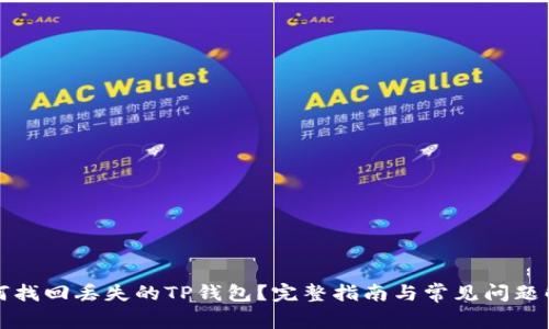 如何找回丢失的TP钱包？完整指南与常见问题解答