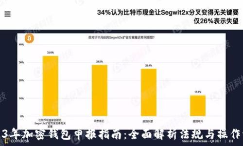   
2023年加密钱包申报指南：全面解析法规与操作流程