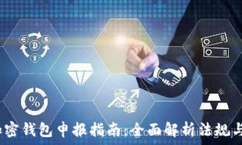   
2023年加密钱包申报指南：全面解析法规与操作流程