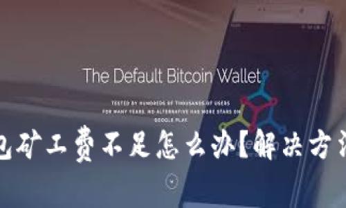 TP钱包矿工费不足怎么办？解决方法详解
