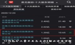 TP钱包矿工费不足怎么办？