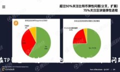 如何在TP钱包上创建BSC钱包