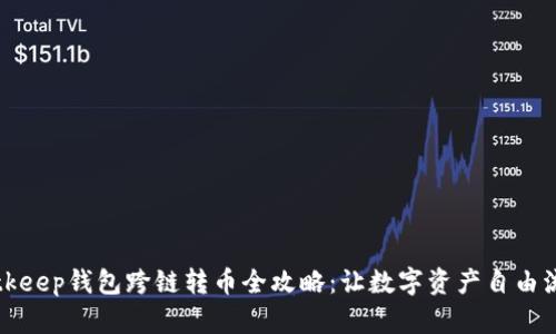 Bitkeep钱包跨链转币全攻略：让数字资产自由流动