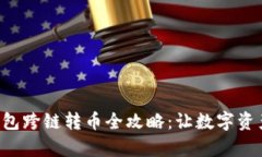 Bitkeep钱包跨链转币全攻略