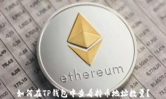 如何在TP钱包中查看持币地