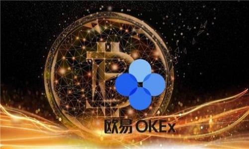 如何在欧意OKEx上购买数字货币：新手指南

OKEx, 购买数字货币, 数字货币交易所, 区块链/guanjianci

### 内容主体大纲

1. 引言
   - 数字货币的兴起
   - 选择交易所的重要性
   - 简介OKEx

2. 注册和验证
   - 如何在OKEx注册账户
   - 验证身份的步骤

3. 资金的存入
   - 如何将资金存入OKEx
   - 支持的支付方式

4. 购买数字货币
   - 找到合适的币种
   - 选择交易类型
   - 下单流程

5. 交易策略
   - 长期投资 vs 短期交易
   - 风险管理

6. 提币和资产管理
   - 如何提币到个人钱包
   - 安全性和资产保护

7. 常见问题解答
   - 汇总用户常见困惑

8. 结论
   - 未来的数字货币投资趋势

---

### 详细内容

#### 引言

数字货币，特别是比特币、以太坊等，近年来引发了全球范围内的投资热潮。许多用户通过交易所参与到这一新的金融生态中。而在众多交易所中，OKEx以其丰富的交易品种和用户友好的界面成为许多投资者的首选。本文将向您说明如何在欧意OKEx上购买数字货币，帮助新手用户更好地理解整个流程。

#### 注册和验证

如何在OKEx注册账户
在购买数字货币之前，您需要在OKEx平台注册一个账户。访问OKEx官方网站，点击“注册”按钮，填写您的电子邮件地址和密码。确保选择一个强密码，以保护您的账户安全。完成注册后，您将收到一封验证邮件，请点击邮件中的链接以激活您的账户。

验证身份的步骤
为了符合监管要求并提高账户安全性，OKEx要求用户进行身份验证。您需要提供个人信息，如姓名、身份证号码和地址等。大多数情况下，您还需要上传身份证件的扫描件以供审核。完成后，通常在几个小时内您就能收到验证结果。

#### 资金的存入

如何将资金存入OKEx
验证通过后，您可以开始向账户存入资金。OKEx支持多种存款方式，包括银行转账和信用卡支付等。选择您最方便的存款方式，按照提示进行操作。请注意，不同的支付方式可能会有不同的手续费和处理时间。

支持的支付方式
一般来说，OKEx支持多种支付方式，包括国内银行转账、国际信用卡、支付宝、微信支付等。选择方便的支付方式根据提示完成存款。确保您所选择的方式在您的地区是可用的。

#### 购买数字货币

找到合适的币种
在OKEx首页，您可以看到所有可用的交易对。选择您想要投资的数字货币，例如比特币、以太坊等，查看相应的市场信息。

选择交易类型
OKEx提供了现货交易、期货交易、杠杆交易等多种交易方式。新手推荐先从现货交易入手，进一步理解市场运作。选择交易类型后，您需要输入购买数量和价格，系统会自动计算出所需的资金。

下单流程
完成以上步骤后，您只需点击“买入”按钮，您的订单便会被提交。您可以在“我的订单”中实时查看订单状态。如果您的订单未能以指定价格成交，您仍可以选择修改或取消订单。

#### 交易策略

长期投资 vs 短期交易
在交易中，投资者通常会选择长期持有或短期交易。前者注重于对币种未来价值的预判，后者则更多地依赖于市场的短期波动。在选择交易策略时，要根据您的风险承受能力和投资目标进行安排。

风险管理
无论选择何种策略，适当的风险管理都是非常必要的。建议您不要将全部资金投入单一数字货币，并设定止损以降低潜在损失。同时，定期监控市场动态，以便及时调整投资策略。

#### 提币和资产管理

如何提币到个人钱包
在完成交易后，您可能会想将数字货币提取到个人钱包以保障安全。在OKEx上，您可以在资产管理页面找到“提币”选项，输入目标币种、数量及提币地址。确保该地址无误以避免资产损失。

安全性和资产保护
安全性是维护数字资产的重要一环。建议用户使用双重认证（2FA）提升账户安全，同时定期更改密码和不轻易分享个人信息。使用冷钱包存储大部分资产，并仅在交易时提取少量资金到交易所。

#### 常见问题解答

汇总用户常见困惑
在使用OKEx的过程中，用户常常会遇到一些问题，例如如何管理账户安全、如何选择合适的交易策略、以及在市场波动时如何调整投资等。我们将对这些常见问题逐一进行详细解答，帮助用户更加深入理解OKEx的操作以及数字货币投资的复杂性。

#### 结论

通过阅读本文，您应当能够清晰地了解如何在OKEx购买数字货币，注册账户、存入资金、下单购买和提币等全过程是相对简单的。数字货币市场变化多端，建议新手用户在进入这一市场前做好充分的准备，谨慎投资，以期在这个新兴的金融领域中获得利益。

---

### 相关问题及详细介绍

1. **为什么选择OKEx作为数字货币交易所？**
   
2. **如何确保数字货币交易的安全性？**
   
3. **OKEx的手续费结构是怎样的？**

4. **数字货币的投资风险有哪些？**

5. **如何选择投资币种？**

6. **如何进行市场分析与研究？**

7. **在波动较大的市场中，投资者应该如何应对？**

---

按规定，详细回答每个问题的字数应为700字以上，将在后续补充。
