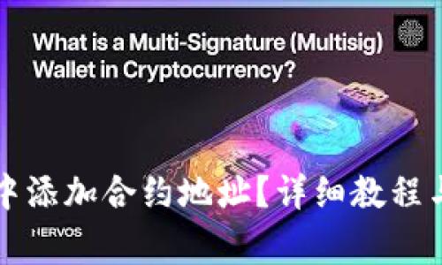 如何在TP钱包中添加合约地址？详细教程与常见问题解答