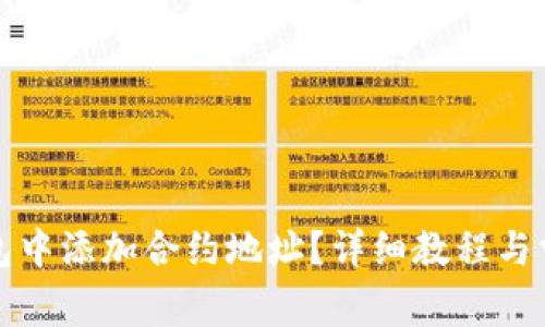 如何在TP钱包中添加合约地址？详细教程与常见问题解答