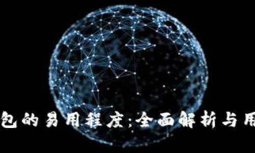 多链钱包的易用程度：全面解析与用户体验