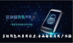 多链钱包的易用程度：全