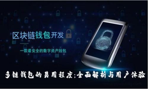 多链钱包的易用程度：全面解析与用户体验