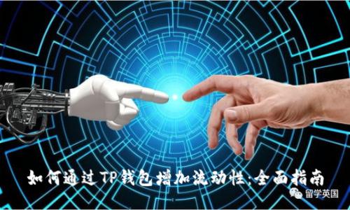 如何通过TP钱包增加流动性：全面指南