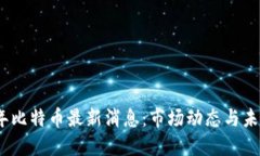 2021年比特币最新消息：市