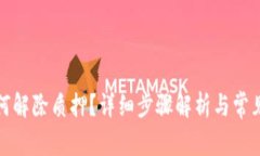 TP钱包如何解除质押？详细