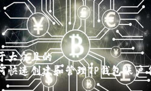 易于大众且的  
如何快速创建和管理TP钱包账户名称