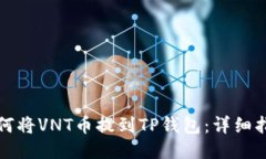 如何将VNT币提到TP钱包：详