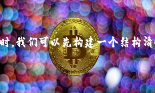 在撰写有关“TP钱包今天升级吗？”这个主题的内容时，我们可以先构建一个结构清晰的内容大纲，然后围绕每个部分撰写详细的内容。

### TP钱包功能与安全性更新：今天的最新版本