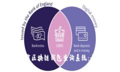 如何下载区块链钱包查询