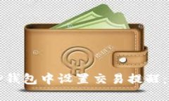 如何在TP钱包中设置交易提