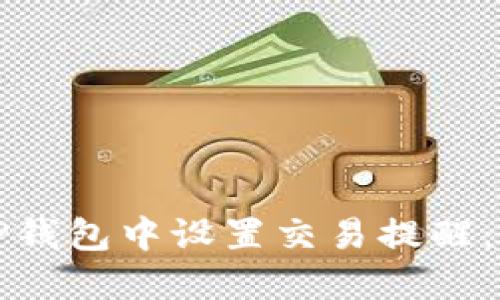 如何在TP钱包中设置交易提醒：全面指南