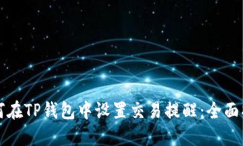 如何在TP钱包中设置交易提醒：全面指南