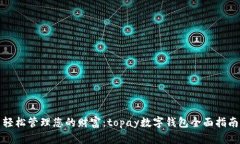 轻松管理您的财富：topa