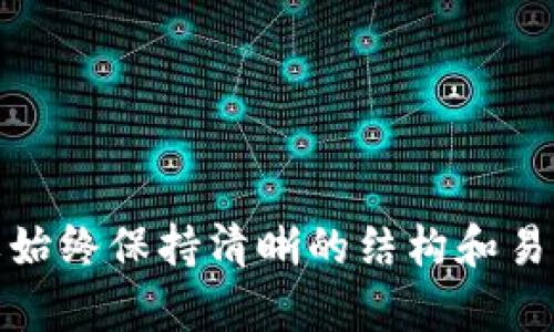 jiaotiTP钱包是什么平台？全面解析与使用指南/jiaoti
TP钱包, 数字钱包, 加密货币, 区块链/guanjianci

### 内容主体大纲

1. **什么是TP钱包？**
   - 介绍TP钱包的基本概念与功能
   - TP钱包的作用与重要性

2. **TP钱包的主要功能**
   - 加密货币的存储与管理
   - 交易功能与安全性
   - DApp生态系统的支持

3. **TP钱包与其他数字钱包的比较**
   - 市场上流行的数字钱包
   - TP钱包的优势与劣势分析

4. **如何使用TP钱包？**
   - 注册与创建钱包
   - 如何存入与取出加密货币
   - 使用TP钱包的最佳实践

5. **TP钱包的安全性**
   - 安全性的重要性
   - TP钱包的安全措施与解决方案

6. **TP钱包的未来发展**
   - 行业趋势与市场前景
   - TP钱包可能的功能扩展与改进

7. **常见问题解析**
   - 解答用户对TP钱包的疑问

---

### 1. 什么是TP钱包？

TP钱包的基本概念与功能
TP钱包是一种数字钱包，专为加密货币管理而设计。它允许用户存储、接收和发送多种加密数字资产。作为一个多功能平台，TP钱包不仅支持主流的加密货币（如比特币和以太坊），还支持多种基于不同区块链的平台的代币。TP钱包致力于提升用户的加密资产管理体验，提供安全、便捷的操作界面。

TP钱包的作用与重要性
在越来越多的人开始进入数字资产市场时，钱包的重要性日益凸显。TP钱包作为用户管理加密货币的重要工具，不仅提供安全的存储环境，还提供便捷的交易和交换功能，使得用户可以轻松进行资产管理。对于新手用户而言，TP钱包的用户友好设计也降低了学习成本。

### 2. TP钱包的主要功能

加密货币的存储与管理
TP钱包的核心功能是存储和管理加密货币。用户可以在TP钱包内创建多个钱包地址，每个地址可以存储不同的加密资产。这种多地址管理的方式使得用户能够更好地组织和管理自己的资产，避免因资产混乱导致的管理风险。

交易功能与安全性
通过TP钱包，用户可以随时随地进行加密货币的发送与接收。TP钱包在交易过程中提供多重安全验证，确保用户资金的安全。此外，TP钱包采用先进的加密技术，保障用户的私钥不被泄露。

DApp生态系统的支持
TP钱包不仅是一个钱包工具，它还支持多种去中心化应用（DApps），为用户提供了丰富的区块链服务体验。用户可以在TP钱包内直接访问各种DApps，包括去中心化交易所、借贷平台等，大大提升了用户的参与性与便利性。

### 3. TP钱包与其他数字钱包的比较

市场上流行的数字钱包
在数字货币市场上，有许多种类的钱包可供选择，包括硬件钱包、软件钱包和在线钱包等。TP钱包由于其功能多样性与用户友好性在众多数字钱包中脱颖而出。

TP钱包的优势与劣势分析
TP钱包的主要优势在于其多功能性与易用性，特别适合新手用户。然而，和其他硬件钱包相比，TP钱包在安全性方面可能稍显不足。用户需要根据自己的需求选择最合适的钱包类型。

### 4. 如何使用TP钱包？

注册与创建钱包
使用TP钱包非常简单，用户只需下载TP钱包应用，进入后按照指引完成注册即可。在注册过程中，用户需要创建一个强密码并保管好助记词，以确保钱包的安全。

如何存入与取出加密货币
在TP钱包中存入或取出加密货币同样简便，用户只需输入接收地址和金额，就可以完成转账。TP钱包会提供实时的汇率信息，用户可以在转账前自行决定转账额度。

使用TP钱包的最佳实践
为了确保资产的安全与管理的便利，用户应定期更新钱包的安全设置，如密码与认证方式。同时，定期备份助记词以防丢失钱包造成资产损失。

### 5. TP钱包的安全性

安全性的重要性
在加密货币世界中，安全性是至关重要的。频繁的黑客攻击和资金被盗事件使得用户对数字钱包的安全性提出了更高的要求。TP钱包深知这一点，始终将用户的安全放在首位。

TP钱包的安全措施与解决方案
TP钱包采用先进的安全技术，如多重认证、冷存储加密私钥等，确保用户资产不受黑客攻击。同时，TP钱包也会定期推出安全更新与漏洞修复，确保用户钱包环境的安全性。

### 6. TP钱包的未来发展

行业趋势与市场前景
随着加密货币的普及，数字钱包市场将继续壮大，TP钱包也将面临更多的发展机遇。用户对安全性与功能性的需求将推动TP钱包不断创新与改进。

TP钱包可能的功能扩展与改进
未来，TP钱包有可能通过整合更多金融服务，如贷款、保险等，将其功能进一步拓展。此外，随着NFT的兴起，TP钱包也可能推出支持NFT的功能，以满足用户的多样化需求。

### 7. 常见问题解析

用户对TP钱包的疑问
在使用TP钱包的过程中，用户可能会产生一些疑问，如如何保障安全、如何进行交易等。本文将详细解答这些疑问，帮助用户更好地理解与使用TP钱包。

---

#### 相关问题

1. TP钱包安全吗？
2. 如何在TP钱包中进行加密货币交易？
3. TP钱包支持哪些类型的加密货币？
4. 如何恢复丢失的TP钱包？
5. TP钱包的手续费结构是怎样的？
6. TP钱包的客户支持如何联系？
7. TP钱包与其他数字钱包的差异在哪里？

每个问题将详细介绍相关内容，深度分析与解答用户的困惑。请根据这个大纲和问题分块撰写内容，确保总字数达到3600字以上。需要始终保持清晰的结构和易读性，以帮助用户获取全面的信息。