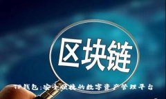 TP钱包：安全便捷的数字资