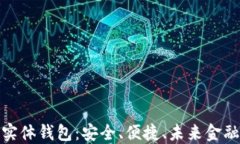 数字货币实体钱包：安全