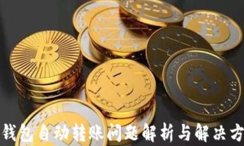 
TP钱包自动转账问题解析与解决方案