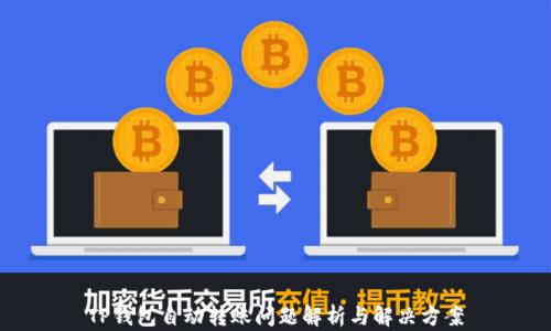 
TP钱包自动转账问题解析与解决方案
