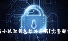 TP钱包与小狐狸钱包能共享