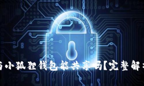 TP钱包与小狐狸钱包能共享吗？完整解析与比较