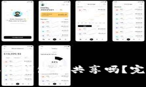 TP钱包与小狐狸钱包能共享吗？完整解析与比较