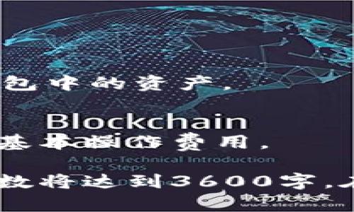 biao ti如何创建加密货币钱包账户信息？完美指南/biao ti  
加密货币, 钱包账户, 创建钱包, 区块链/guanjianci  

### 内容主体大纲

1. 引言  
    - 加密货币的崛起  
    - 为什么需要加密货币钱包  

2. 什么是加密货币钱包  
    - 定义  
    - 钱包的类型  

3. 创建加密货币钱包的步骤  
    - 选择钱包类型  
    - 下载或注册钱包  
    - 设置安全性  
    - 备份钱包  

4. 如何存取加密货币  
    - 发送加密货币的步骤  
    - 接收加密货币的步骤  

5. 钱包的安全性保障  
    - 常见的安全隐患  
    - 安全于防范措施  

6. 使用加密货币钱包的最佳实践  
    - 定期备份  
    - 不同钱包的组合使用  

7. 加密货币钱包的未来趋势  
    - 发展现状  
    - 可能的技术革新  

8. 常见问题解答  
    - 相关问答（提到的7个问题）  

### 1. 引言

加密货币近年来已经变成了一种新兴的投资工具，随着比特币、以太坊等虚拟货币的流行，越来越多的人开始关注如何管理和存储他们的数字资产。为了安全地存放和交易这些加密货币，创建一个 хороши加密货币钱包变得尤为重要。

本文将为您提供全面的指南，教您如何创建加密货币钱包账户信息，确保您在这个领域的每一步都走得安全而稳健。

### 2. 什么是加密货币钱包

定义
加密货币钱包是一个数字工具，用于存储加密货币的公钥和私钥，允许用户与区块链网络交互。它不是一个实际的钱包，而是一个软件应用程序或硬件设备，安全地管理用户的加密资产。

钱包的类型
加密货币钱包主要分为三种类型：热钱包、冷钱包和硬件钱包。热钱包是联网的，方便日常交易；冷钱包则离线保存，安全性更强；硬件钱包是一种专用的物理设备，具备较高的安全性。

### 3. 创建加密货币钱包的步骤

选择钱包类型
在创建钱包之前，您需要决定使用哪种类型的钱包。根据您的需求，热钱包适合频繁的交易，而冷钱包适合长期存储。

下载或注册钱包
根据选择的钱包类型，前往相关网站或应用商店下载或注册相应的钱包应用。确保下载来源的合法性，避免诈骗。

设置安全性
在创建钱包时，您需要设置强密码，并启用双重身份验证（2FA），增加安全性。

备份钱包
切记定期备份钱包信息，包括助记词和私钥，非常重要。在选择的地方安全存储备份信息以防丢失。

### 4. 如何存取加密货币

发送加密货币的步骤
当您需要发送加密货币时，请输入对方的钱包地址，确认金额，并仔细检查交易细节，在确保无误后确认发送。

接收加密货币的步骤
要接收加密货币，您只需共享您的钱包地址，交易完成后，您将能够在钱包中看到这些资产。

### 5. 钱包的安全性保障

常见的安全隐患
在使用加密货币钱包时，常见的安全隐患包括网络钓鱼、恶意软件和私钥泄露等。

安全于防范措施
为了防范各种潜在风险，建议使用强密码、启用双重认证、更新软件及定期检查账户安全。

### 6. 使用加密货币钱包的最佳实践

定期备份
为避免因设备损坏或数据丢失而无法访问资产，建议用户定期备份钱包信息。

不同钱包的组合使用
将热钱包和冷钱包，如硬件钱包结合使用，可以兼顾交易便捷性与安全性。

### 7. 加密货币钱包的未来趋势

发展现状
随着区块链技术的普及，越来越多的企业开始涉及加密货币钱包的开发，市场竞争愈加激烈。

可能的技术革新
未来加密货币钱包也许会和更多金融服务整合，提高用户在资产管理上的便利性。

### 8. 常见问题解答

1. 什么是比特币钱包与其它钱包有什么不同？
比特币钱包专门用于存储和交易比特币，而其它钱包如以太坊钱包可以用于Ethereum和相关代币的存储和交易。每种钱包都有不同的支持币种和功能，根据您的需求选择相应的钱包。

2. 如何确保加密货币钱包的安全？
要保证钱包安全，顺应以下几点：使用强密码、开启双重身份验证、定期更新钱包信息、不要在不安全的环境中交易以及定时备份您的钱包。

3. 加密货币钱包怎么恢复？
如果您的钱包丢失或者软件损坏，您可以通过助记词、私钥或备份文件恢复钱包。确保这些信息的安全存储。

4. 钱包地址可以更改吗？
大多数钱包生成的地址是可以重复使用的，但很多旧的地址在交易后就不会再被使用，您可以生成新的地址以增强安全性。

5. 如何向钱包中添加多种加密货币？
您可以选择一款支持多种币种的钱包，或是单独下载不同币种的钱包，确保每种资产找到最的管理方案。

6. 钱包丢失了如何处理？
首先，找到备份文件、一旦找到了助记词或私钥，您可以完全恢复钱包。若真的丢失而备份没有，您将无法找回钱包中的资产。

7. 加密货币钱包收取费用吗？
大多数钱包在使用过程中不会收取额外费用，但在转账时需要支付网络手续费，这也是使用区块链进行交易的基本操作费用。

以上内容将围绕上述大纲进行详细讨论，确保读者全面了解如何创建和安全使用加密货币钱包账户信息。总字数将达到3600字。在每一段落中，我们会通过具体案例、统计数据和实用技巧进行补充，增强信息的可读性和实用性。