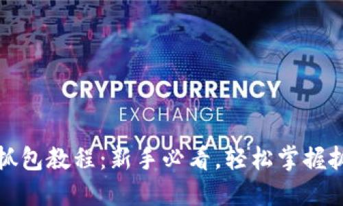 TP钱包抓包教程：新手必看，轻松掌握抓包技巧
