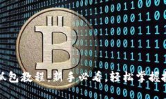 TP钱包抓包教程：新手必看