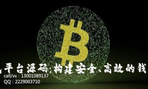 区块链钱包平台源码：构建安全、高效的钱包解决方案