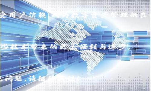 TP钱包币兑换流程详解：快速、安全的数字资产管理/
TP钱包, 币兑换, 数字资产, 钱包安全/guanjianci

## 内容主体大纲

1. **引言**
   - 什么是TP钱包
   - TP钱包的特色与功能

2. **TP钱包币兑换的基础知识**
   - 介绍币兑换的概念
   - 为什么选择TP钱包进行币兑换

3. **TP钱包币兑换的准备工作**
   - 创建TP钱包账户
   - 了解交易所的支持货币
   - 确保网络安全和钱包安全

4. **TP钱包币兑换的具体流程**
   - 选择想要兑换的币种
   - 输入兑换数量
   - 查看兑换汇率和手续费
   - 确认并提交交易

5. **币兑换后的注意事项**
   - 确认交易成功
   - 钱包安全性检查
   - 记录交易信息

6. **TP钱包常见问题解答**
   - 常见问题一：兑换过程中遇到的错误
   - 常见问题二：如何提高兑换成功率

7. **总结**
   - TP钱包的优势
   - 未来数字资产的趋势与发展

## 内容详细阐述

### 引言

在数字货币快速发展的今天，越来越多的人选择使用数字钱包来管理他们的资产。其中，TP钱包因其便捷的操作和高安全性，这让其在用户中脱颖而出。本文将为大家详细介绍TP钱包的币兑换流程，帮助用户迅速了解如何安全、高效地进行数字资产的管理与兑换。

### TP钱包币兑换的基础知识

#### 介绍币兑换的概念

币兑换，即将一种加密货币转换成另一种加密货币的过程。随着加密货币市场的发展，币兑换的需求也日益增加。用户可以通过各种平台或钱包进行币兑换，而TP钱包便是其中之一。

#### 为什么选择TP钱包进行币兑换

TP钱包的优势在于其用户友好的界面、快速的交易速度、以及严格的安全措施。相较于其他钱包，TP钱包不仅支持多种数字货币的兑换，而且在交易的透明度和安全性方面表现出色。此外，TP钱包的社区支持以及不断的技术更新也是其受欢迎的重要原因。

### TP钱包币兑换的准备工作

#### 创建TP钱包账户

首先，用户需要下载安装TP钱包，并根据提示创建自己的账户。在创建过程中，用户需要设置强密码，并妥善保存恢复助记词，以保证账户安全。

#### 了解交易所的支持货币

在兑换之前，用户需要了解TP钱包支持的币种，以便进行合理的选择。一般而言，主流币种如比特币、以太坊等都可以在TP钱包中进行兑换。

#### 确保网络安全和钱包安全

进行任何加密交易之前，确保网络的安全是至关重要的。用户应避免使用公共Wi-Fi进行交易，并确保钱包的安全设置到位，例如启用两步验证等。

### TP钱包币兑换的具体流程

#### 选择想要兑换的币种

在TP钱包界面中选择“兑换”功能，系统会展示可兑换的币种列表。用户需从中选择他们希望兑换的币种。

#### 输入兑换数量

用户需要在界面上输入他们想要兑换的币数量。而系统则会自动计算出兑换所需的另一种币种的数量及当前市场汇率，使用户清楚了解交易的具体信息。

#### 查看兑换汇率和手续费

在确认交易前，用户有必要查看该交易的汇率和手续费，这不仅关系到用户的利益，也是保障交易安全的重要环节。

#### 确认并提交交易

用户在输入所有信息后，需仔细核对，并确认提交。如果一切无误，交易将被处理，并用户会收到交易确认通知。

### 币兑换后的注意事项

#### 确认交易成功

交易确认后，用户应在钱包中查看余额变化，以确认交易是否成功。同时，用户也可以在TP钱包的交易历史中找到相关记录。

#### 钱包安全性检查

为了确保资产安全，用户在完成交易后应对钱包进行一次安全检查，特别是包含敏感信息的设置是否已安全锁定。

#### 记录交易信息

用户可以将交易的相关信息，如时间、金额、手续费等做记录，以备将来查询或申诉所需。

### TP钱包常见问题解答

#### 常见问题一：兑换过程中遇到的错误

在进行币兑换时，用户可能会遇到各种错误，例如网络不稳定、账户余额不足等。处理此类问题时，用户首先应检查网络连接是否正常，并确保所需的余额已经到账。在必要时，用户还可以联系TP钱包的官方支持获取协助。

#### 常见问题二：如何提高兑换成功率

为了提高兑换成功率，用户可以考虑以下几点：确保账户信息准确、保持应用更新、选择合适的兑换时间等。此外，时刻注意数字货币市场动态也能帮助用户更好地把握交易机会。

### 总结

#### TP钱包的优势

经过对TP钱包币兑换流程的详细分析，相信读者已经对其有了一定的了解。TP钱包不仅操作简单、功能齐全，还备受用户信赖，成为数字资产管理的良好选择。

#### 未来数字资产的趋势与发展

随着更多企业与个人加入数字货币的行列，TP钱包和其他数字资产管理工具必将继续发展与演变。我们期待着这些技术带来的更大便利与进步。

## 相关问题讨论

目前，我们已概述了TP钱包的币兑换流程。在接下来的内容中，我们将细致解答有关TP钱包及其币兑换的一些常见问题。请继续关注！