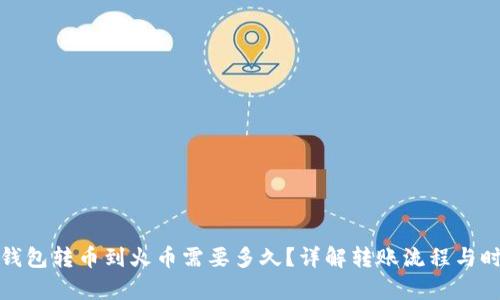 tp钱包转币到火币需要多久？详解转账流程与时间