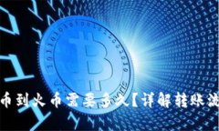 tp钱包转币到火币需要多久