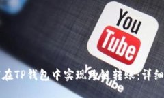 如何在TP钱包中实现跨链转